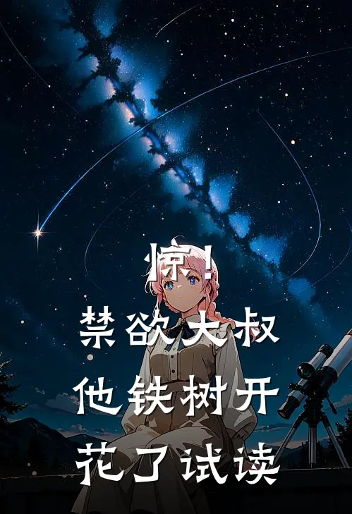 惊！禁欲大叔他铁树开花了试读