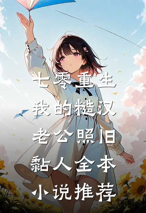 七零重生：我的糙汉老公照旧黏人全本小说推荐