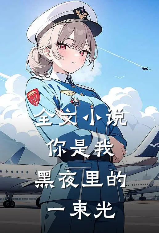 全文你是我,黑夜里的一束光在线阅读