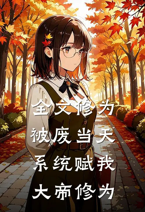 全文修为被废当天，系统赋我大帝修为