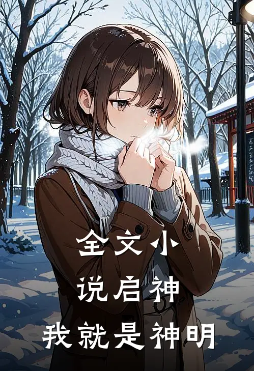 全文小说启神：我就是神明