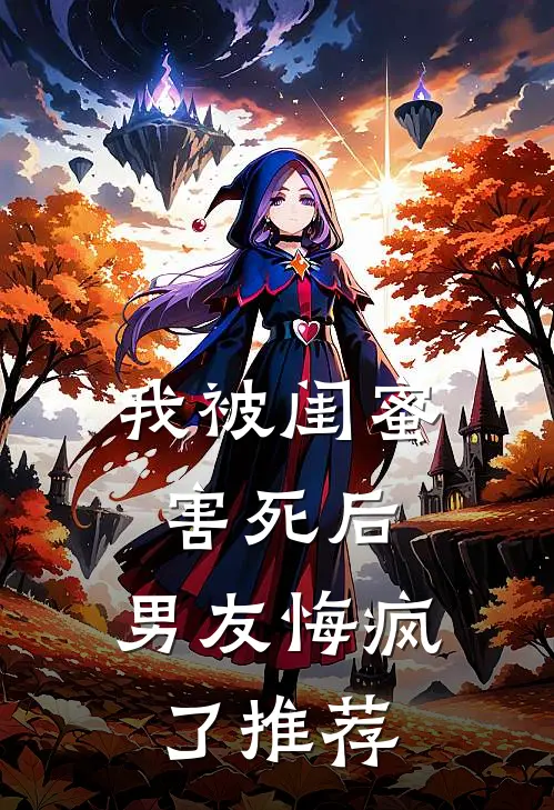 我被闺蜜害死后,男友悔疯了推荐阅读