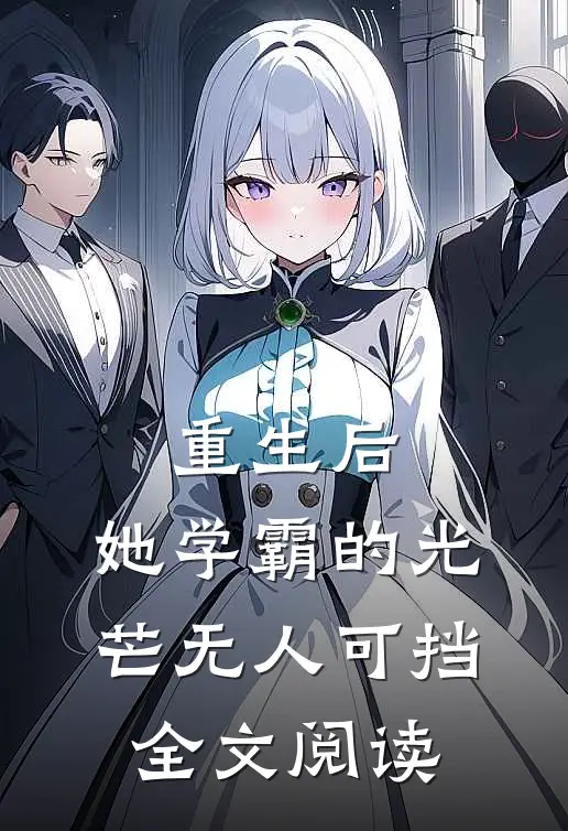 重生后，她学霸的光芒无人可挡全文阅读