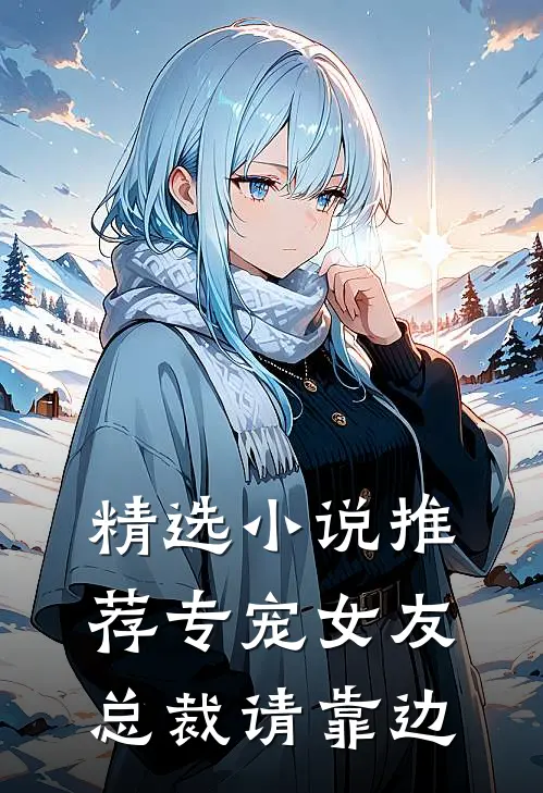 精选小说推荐专宠女友，总裁请靠边