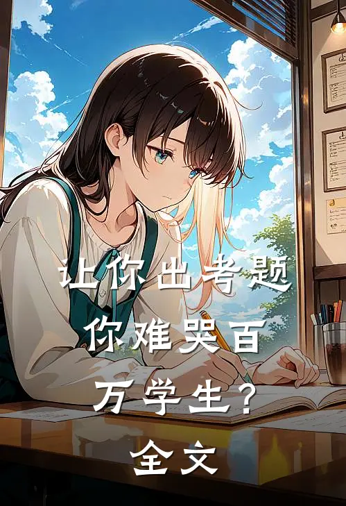 让你出考题,你难哭百万学生?全文阅读