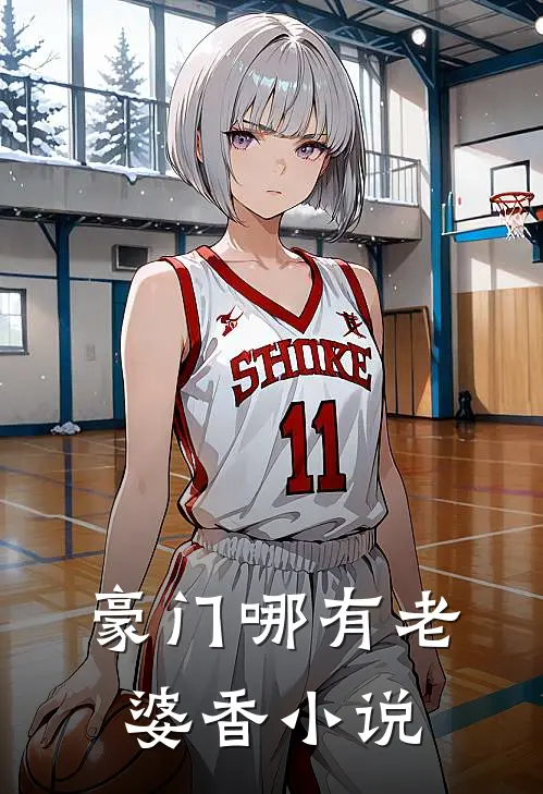 豪门哪有老婆香小说