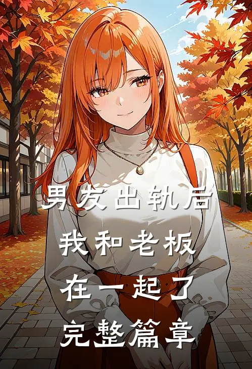 男友出轨后,我和老板在一起了完整篇章