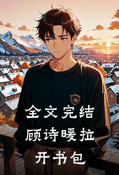全文完结顾诗暖拉开书包