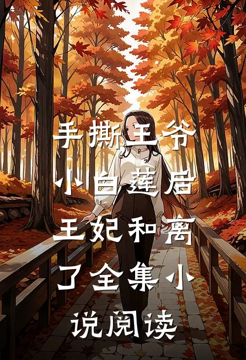 手撕王爷小白莲后,王妃和离了全集阅读
