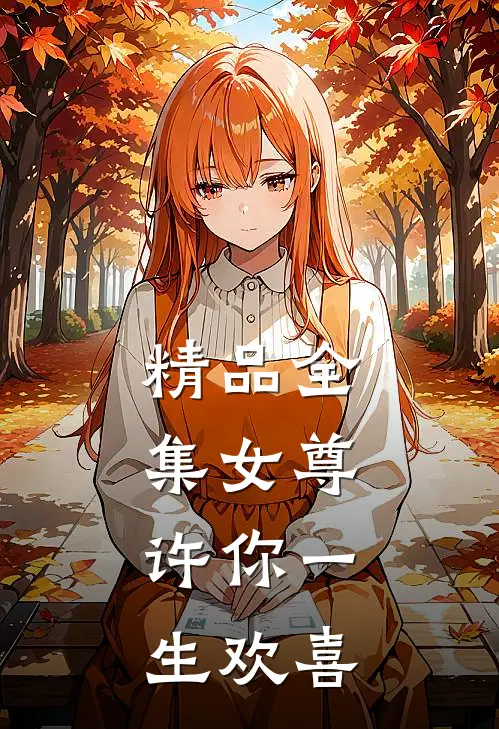 精品全集女尊许你一生欢喜免费观看