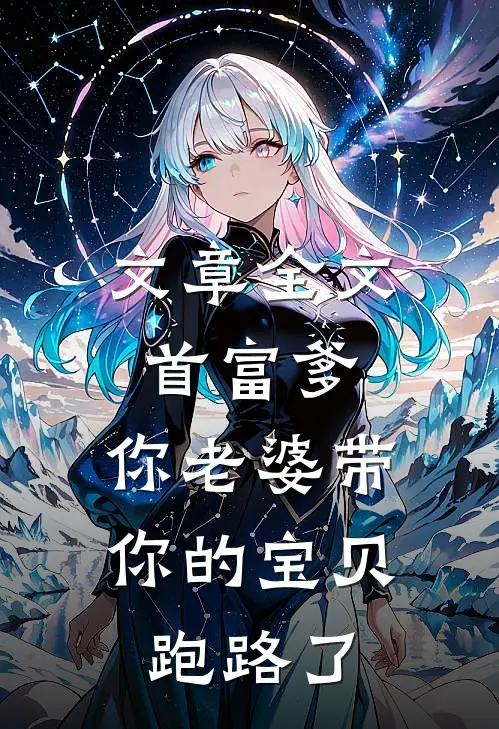 文章全文首富爹，你老婆带你的宝贝跑路了