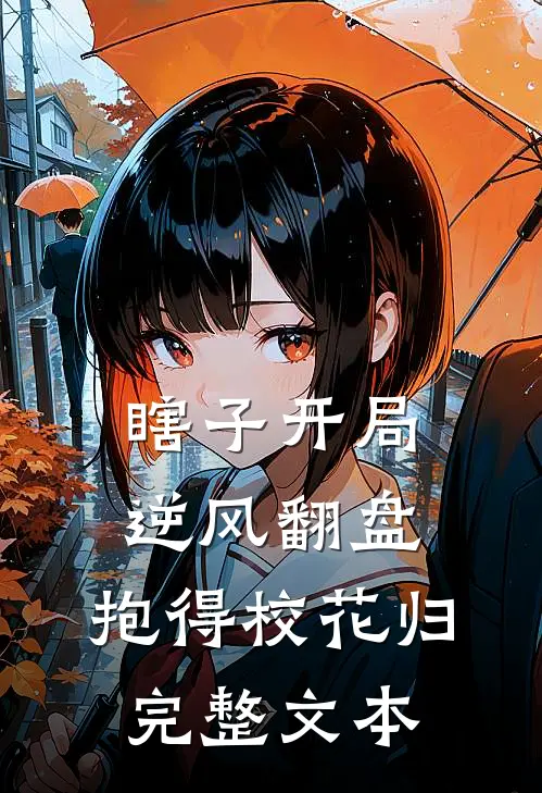 瞎子开局逆风翻盘，抱得校花归完整文本