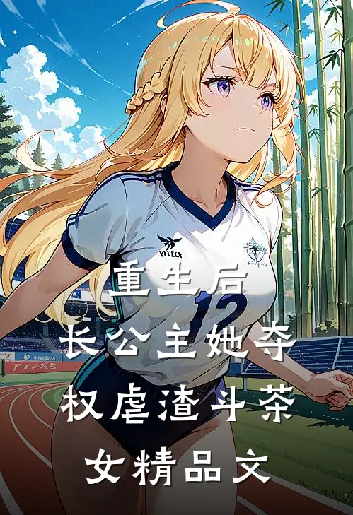 重生后，长公主她夺权虐渣斗茶女精品文