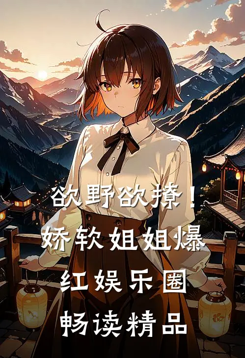 欲野欲撩！娇软姐姐爆红娱乐圈畅读精品
