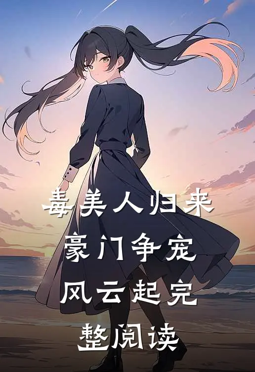 毒美人归来：豪门争宠风云起完整阅读