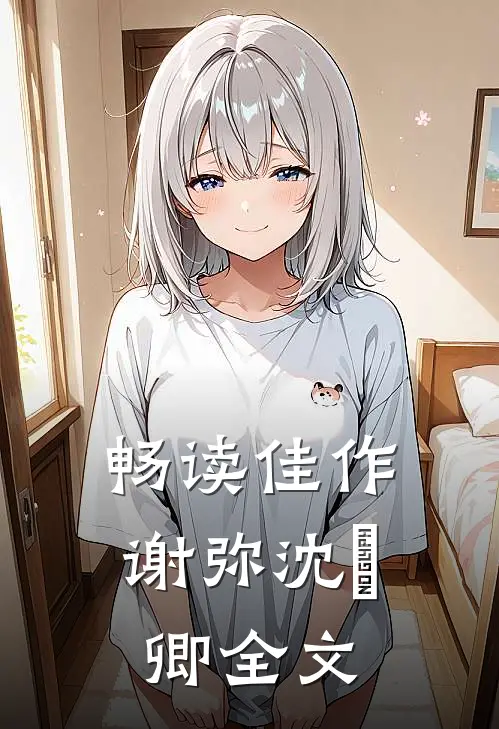 畅读佳作谢弥沈爅卿全文