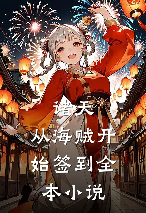 诸天：从海贼开始签到全本小说