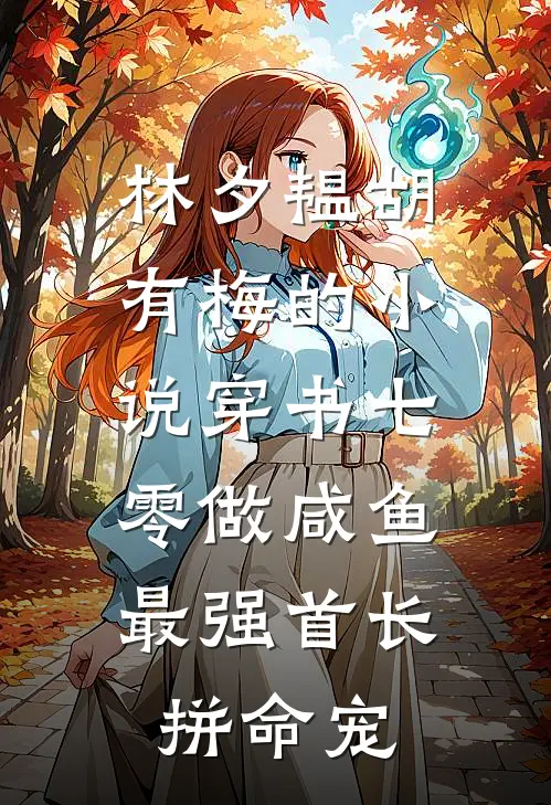 林夕韫胡有梅的小说穿书七零做咸鱼，最强首长拼命宠