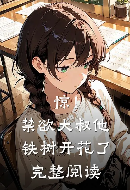 惊！禁欲大叔他铁树开花了完整阅读