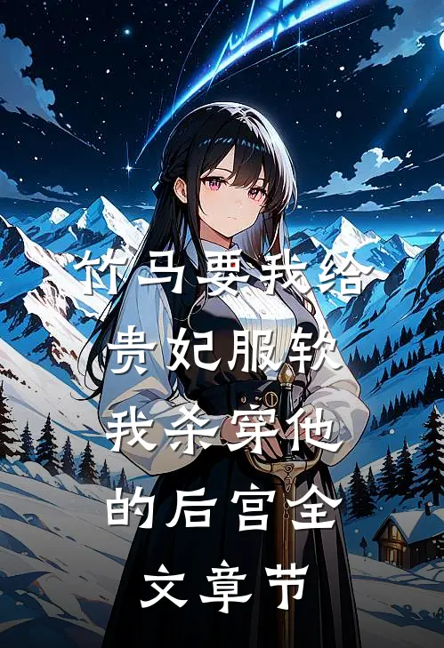 竹马要我给贵妃服软，我杀穿他的后宫全文章节