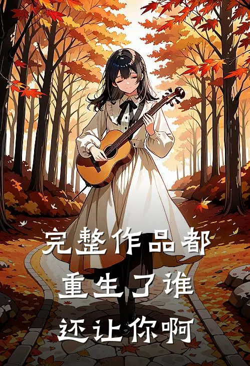 完整作品都重生了谁还让你啊