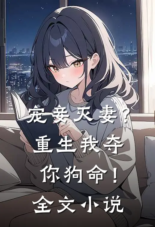 宠妾灭妻?重生我夺你狗命!全文阅读