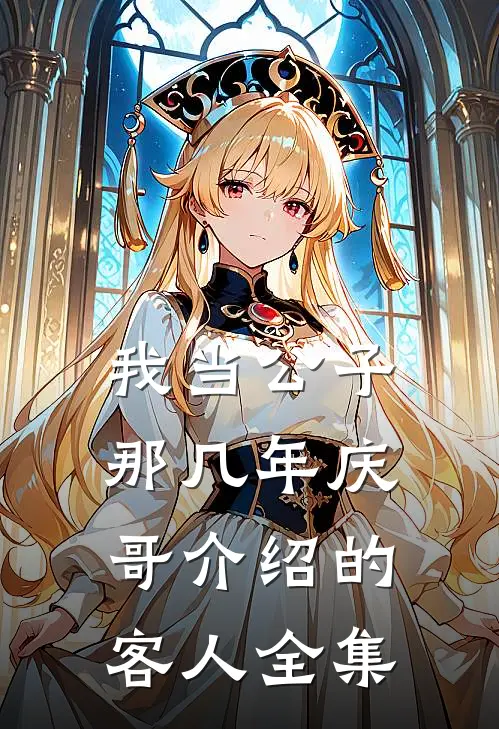 我当公子那几年-庆哥介绍的客人全集