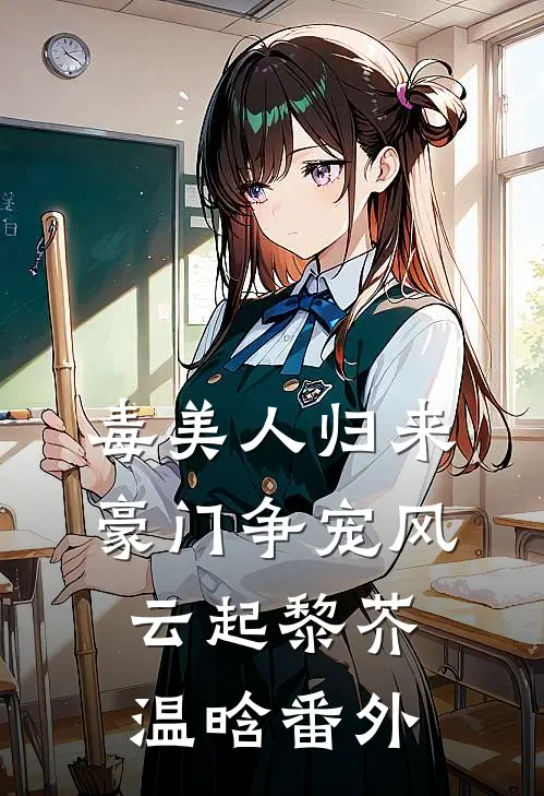 毒美人归来：豪门争宠风云起黎芥温晗 番外