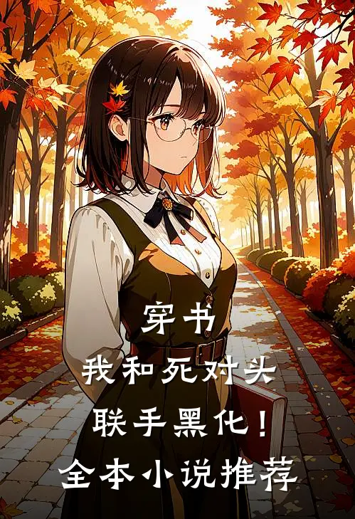 穿书我和死对头联手黑化!全本推荐免费阅读