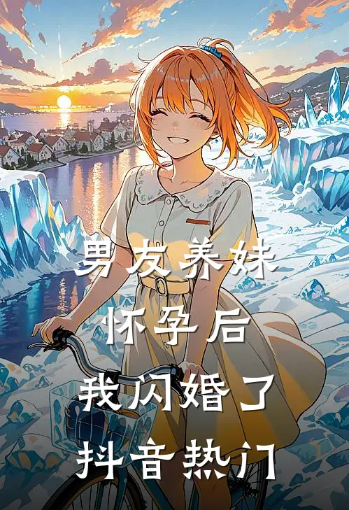男友养妹怀孕后，我闪婚了抖音热门