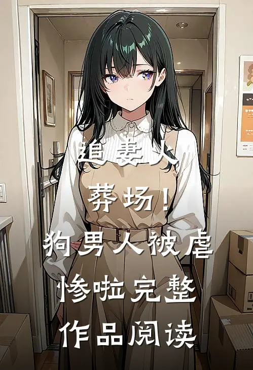追妻火葬场!狗男人被虐惨啦完整作品阅读免费