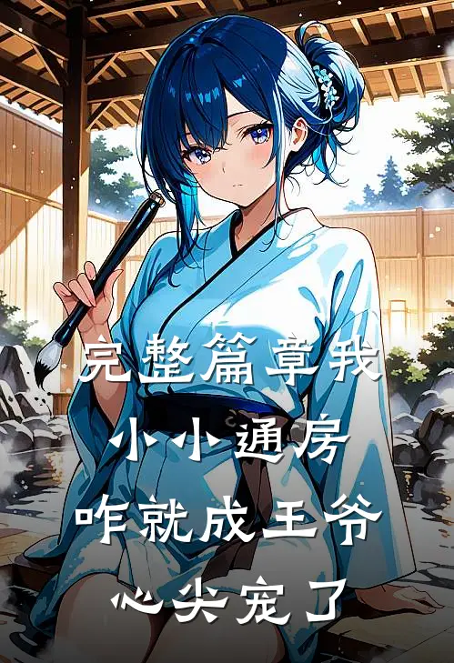 完整篇章我小小通房，咋就成王爷心尖宠了