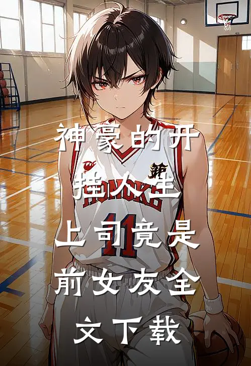 神豪的开挂人生，上司竟是前女友全文下载
