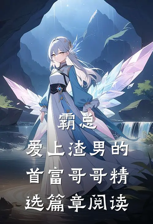 霸总爱上渣男的首富哥哥精选篇章阅读免费