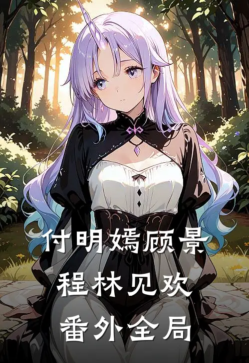 付明嫣顾景程林见欢： 番外全局