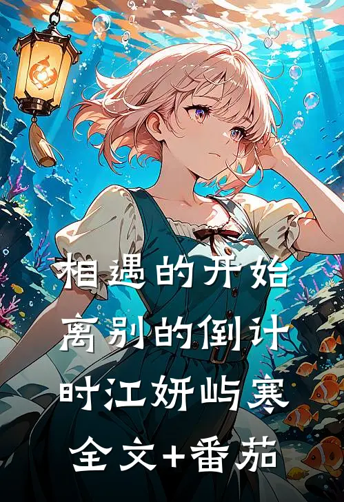 相遇的开始，离别的倒计时江妍屿寒全文+番茄