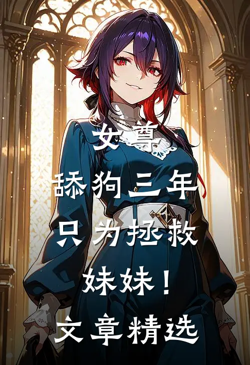 女尊舔狗三年,只为拯救妹妹!文章精选