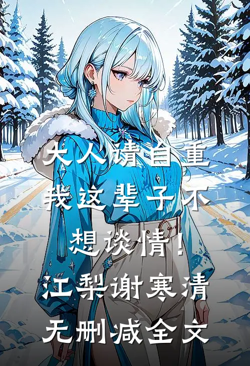 大人请自重，我这辈子不想谈情！江梨谢寒清无删减全文