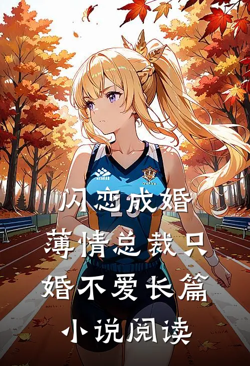 闪恋成婚薄情总裁只婚不爱长篇阅读