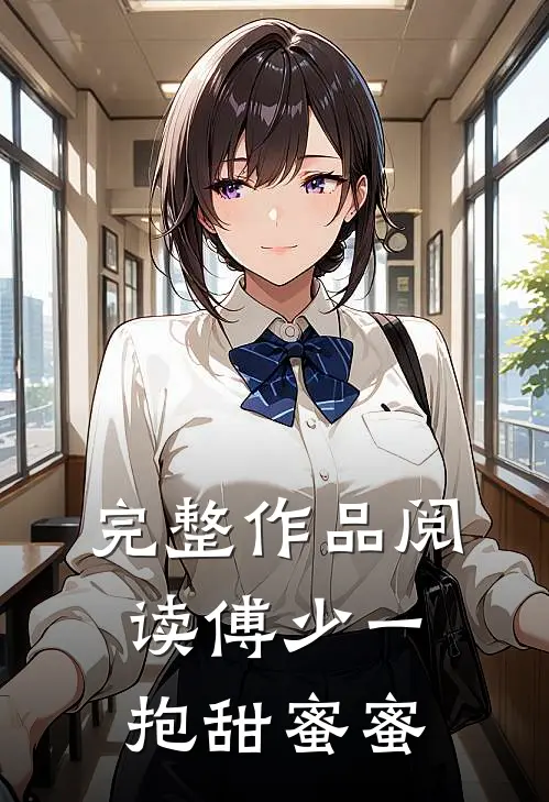 完整作品阅读傅少一抱甜蜜蜜