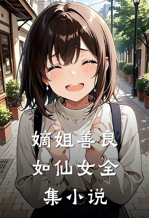 嫡姐善良如仙女全集小说