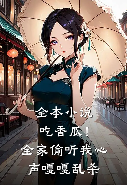 全本小说吃香瓜！全家偷听我心声嘎嘎乱杀