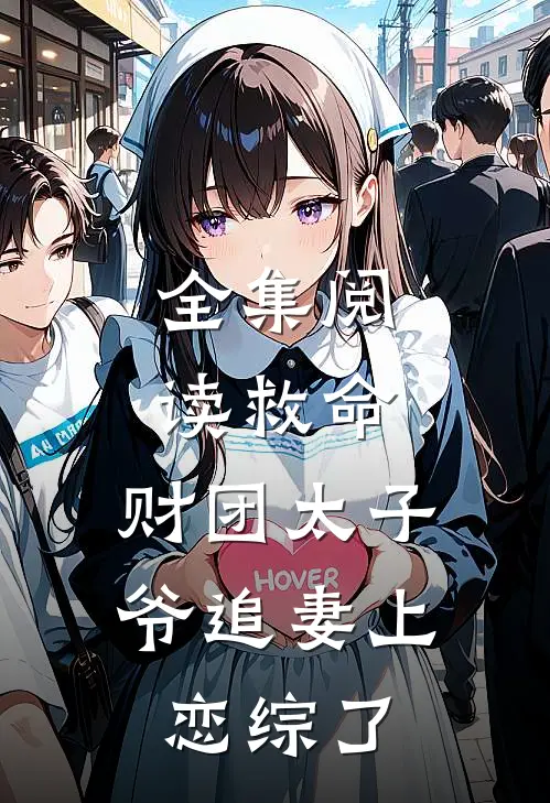 全集阅读救命，财团太子爷追妻上恋综了