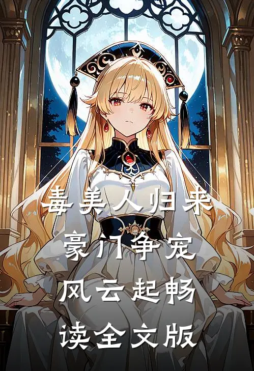毒美人归来：豪门争宠风云起畅读全文版