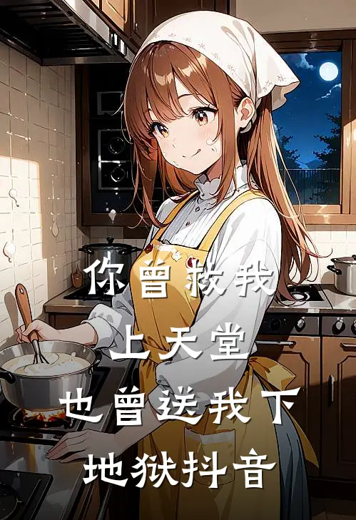 你曾救我上天堂,也曾送我下地狱抖音版