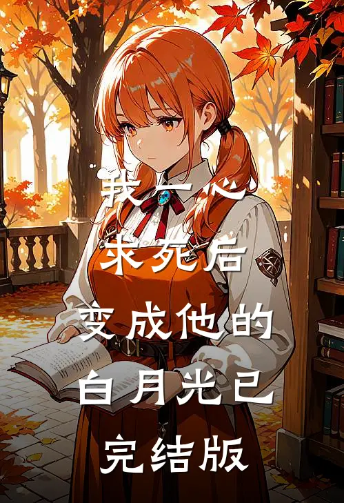 我一心求死后，变成他的白月光已完结版