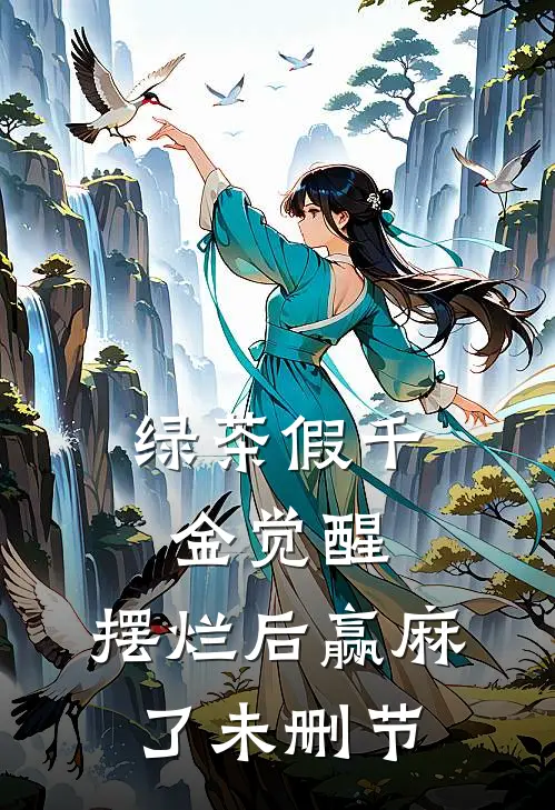 绿茶假千金觉醒，摆烂后赢麻了未删节