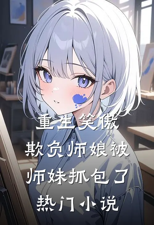 重生笑傲：欺负师娘被师妹抓包了热门小说
