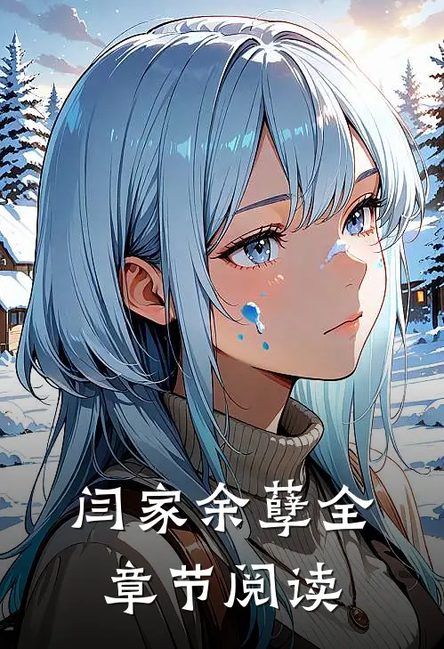 闫家余孽全章节阅读