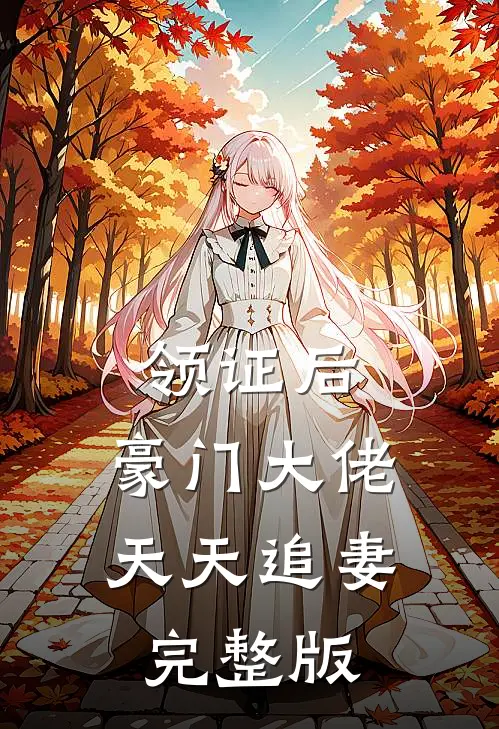 领证后，豪门大佬天天追妻完整版